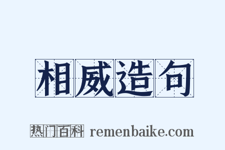 相威造句是什么意思的图片